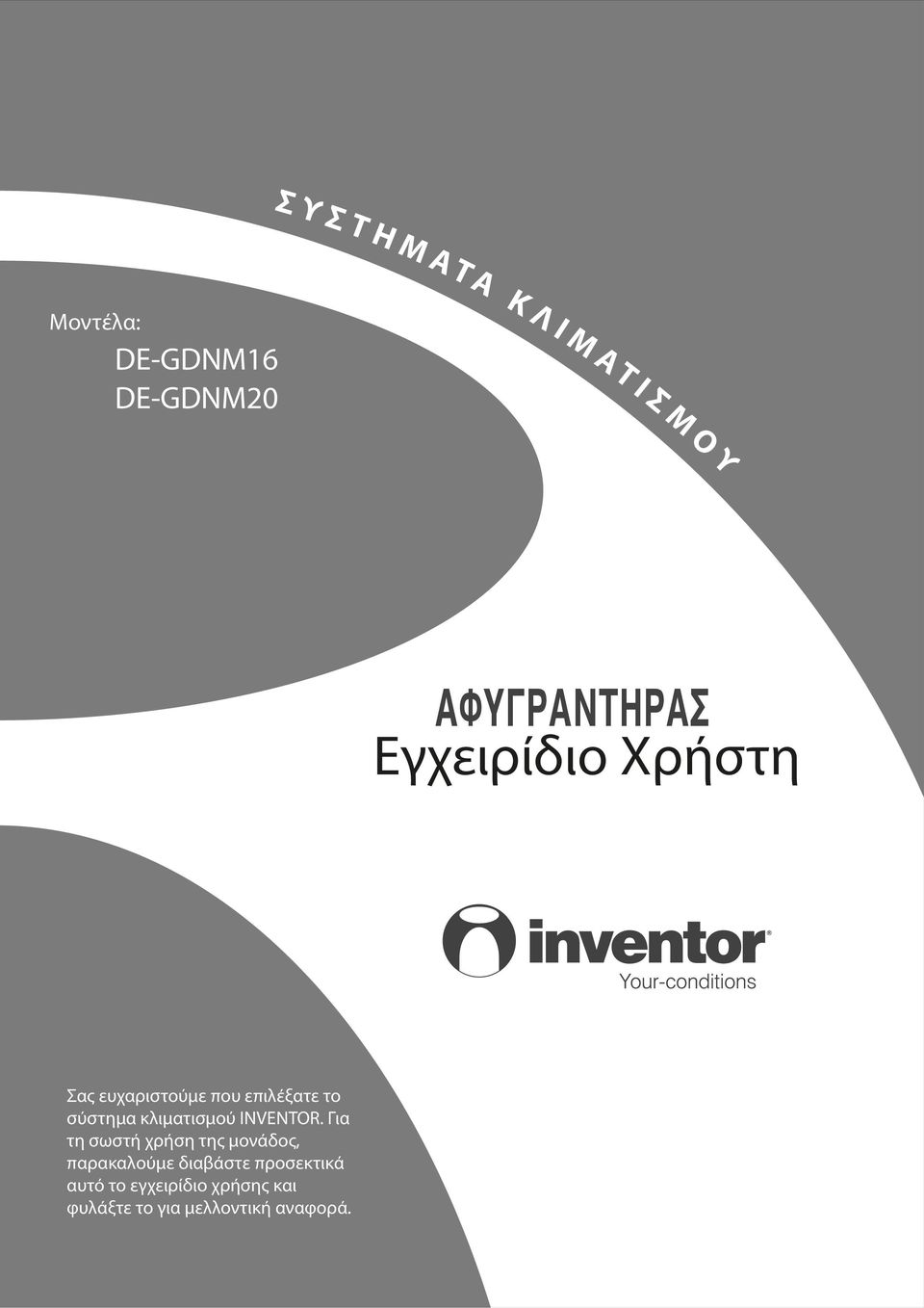 κλιματισμού INVENTOR.