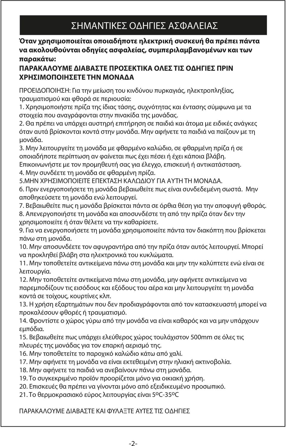 Χρησιμοποιήστε πρίζα της ίδιας τάσης, συχνότητας και έντασης σύμφωνα με τα στοιχεία που αναγράφονται στην πινακίδα της μονάδας. 2.