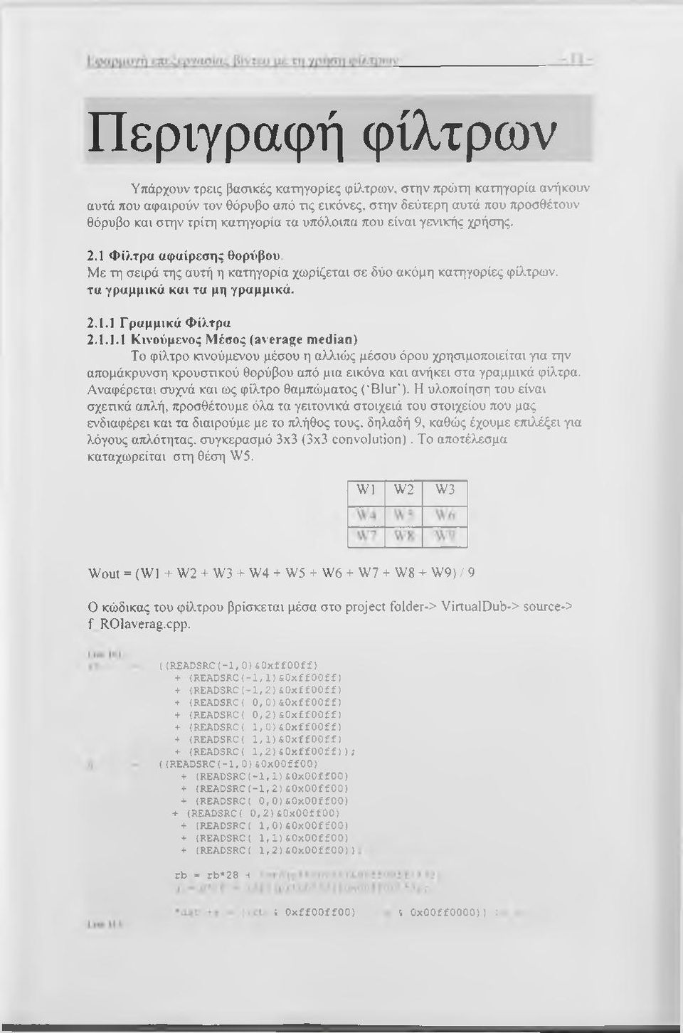 1.1.1 Κινούμενος Μέσος (average median) To φίλτρο κινούμενου μέσου η αλλιώς μέσου όρου χρησιμοποιείται για την απομάκρυνση κρουστικού θορύβου από μια εικόνα και ανήκει στα γραμμικά φίλτρα.