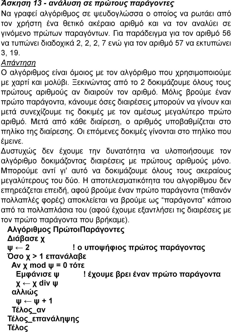 Ξεκινώντας από το 2 δοκιμάζουμε όλους τους πρώτους αριθμούς αν διαιρούν τον αριθμό.