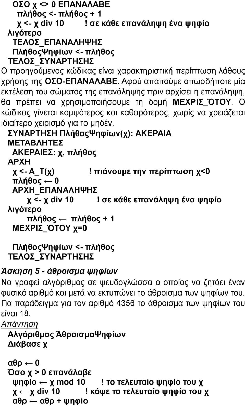 Αφού απαιτούμε οπωσδήποτε μία εκτέλεση του σώματος της επανάληψης πριν αρχίσει η επανάληψη, θα πρέπει να χρησιμοποιήσουμε τη δομή ΜΕΧΡΙΣ_ΌΤΟΥ.