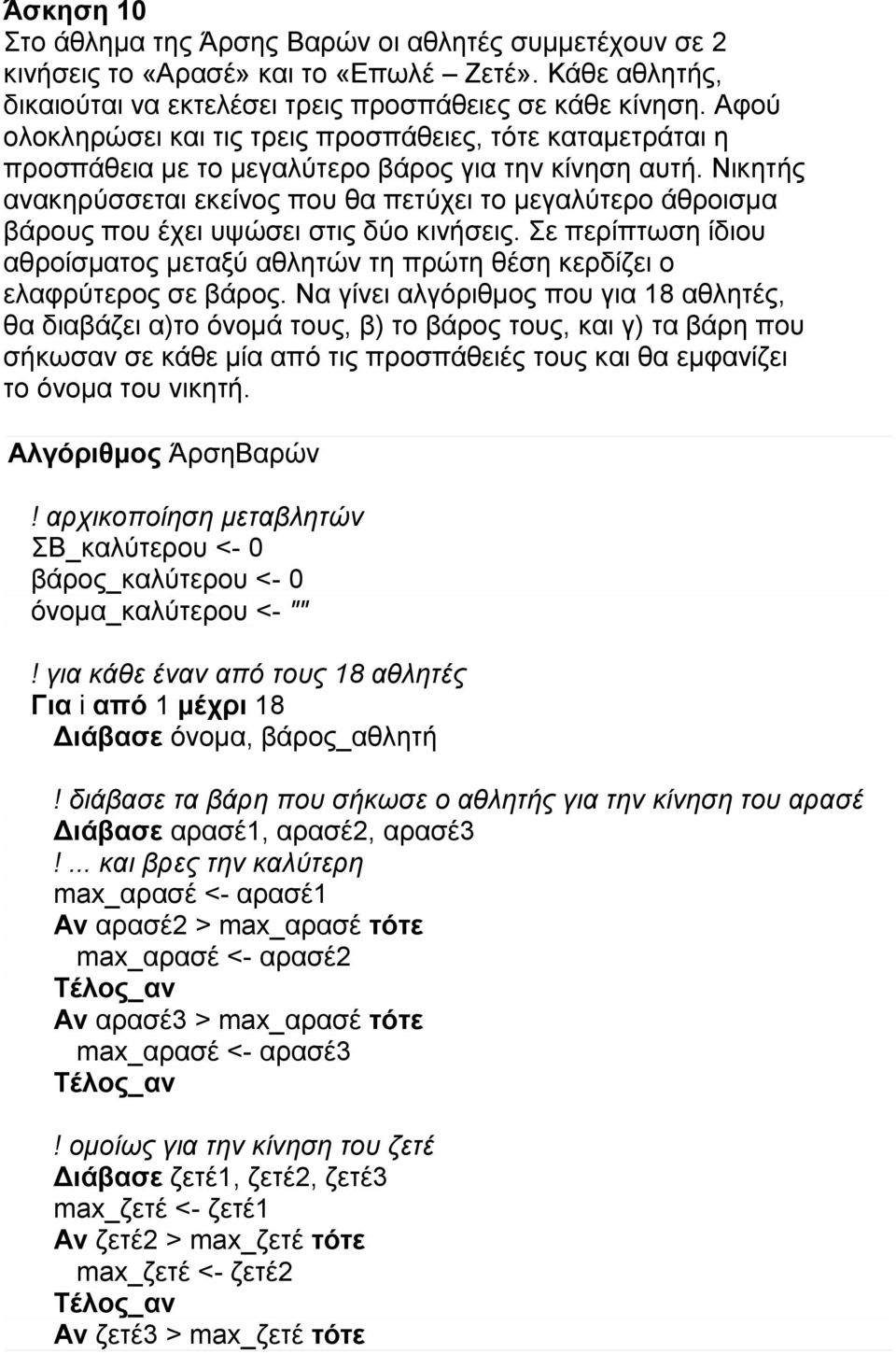 Νικητής ανακηρύσσεται εκείνος που θα πετύχει το μεγαλύτερο άθροισμα βάρους που έχει υψώσει στις δύο κινήσεις.