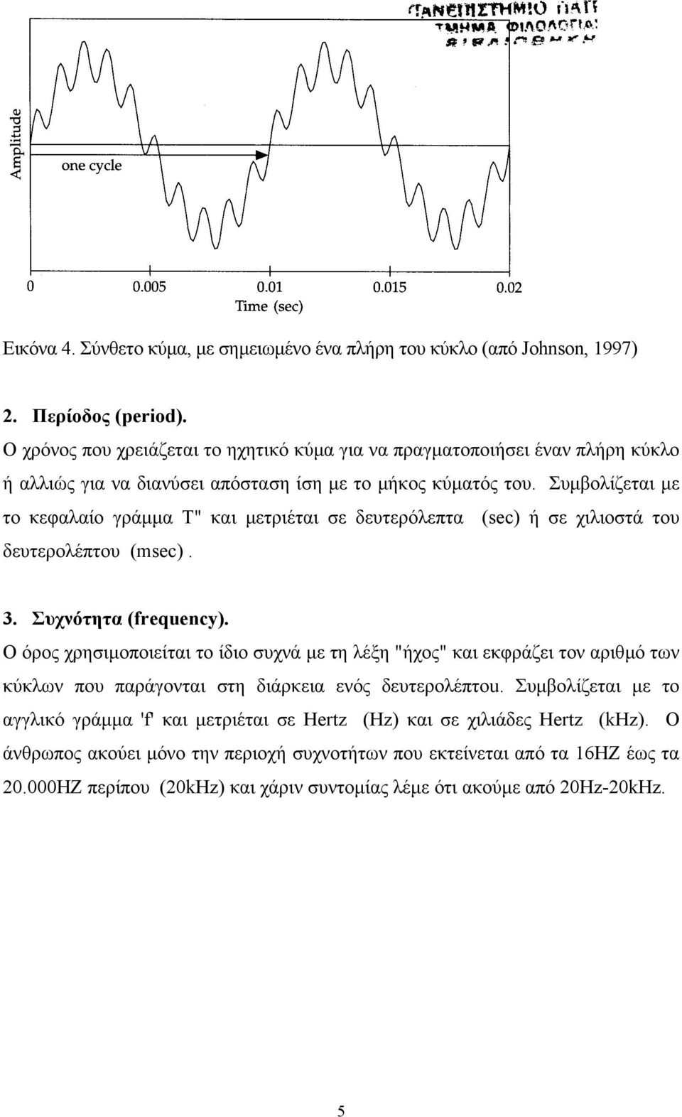 Συµβολίζεται µε το κεφαλαίο γράµµα Τ" και µετριέται σε δευτερόλεπτα (sec) ή σε χιλιοστά του δευτερολέπτου (msec). 3. Συχνότητα (frequency).