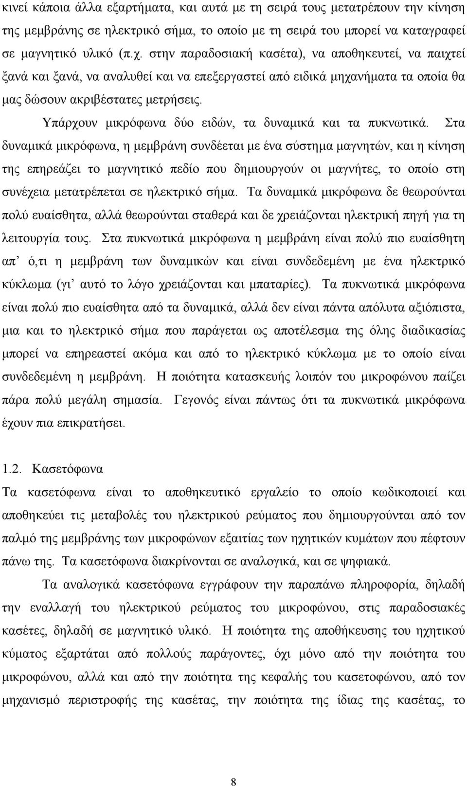 Υπάρχουν µικρόφωνα δύο ειδών, τα δυναµικά και τα πυκνωτικά.