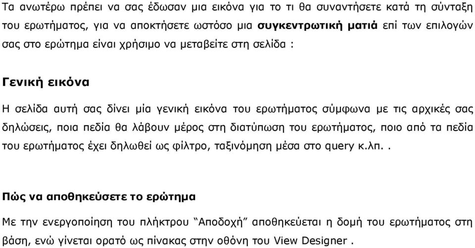 δειώζεηο, πνηα πεδία ζα ιάβνπλ κέξνο ζηε δηαηύπσζε ηνπ εξσηήκαηνο, πνην από ηα πεδία ηνπ εξσηήκαηνο έρεη δεισζεί σο θίιηξν, ηαμηλόκεζε κέζα ζην query θ.ιπ.