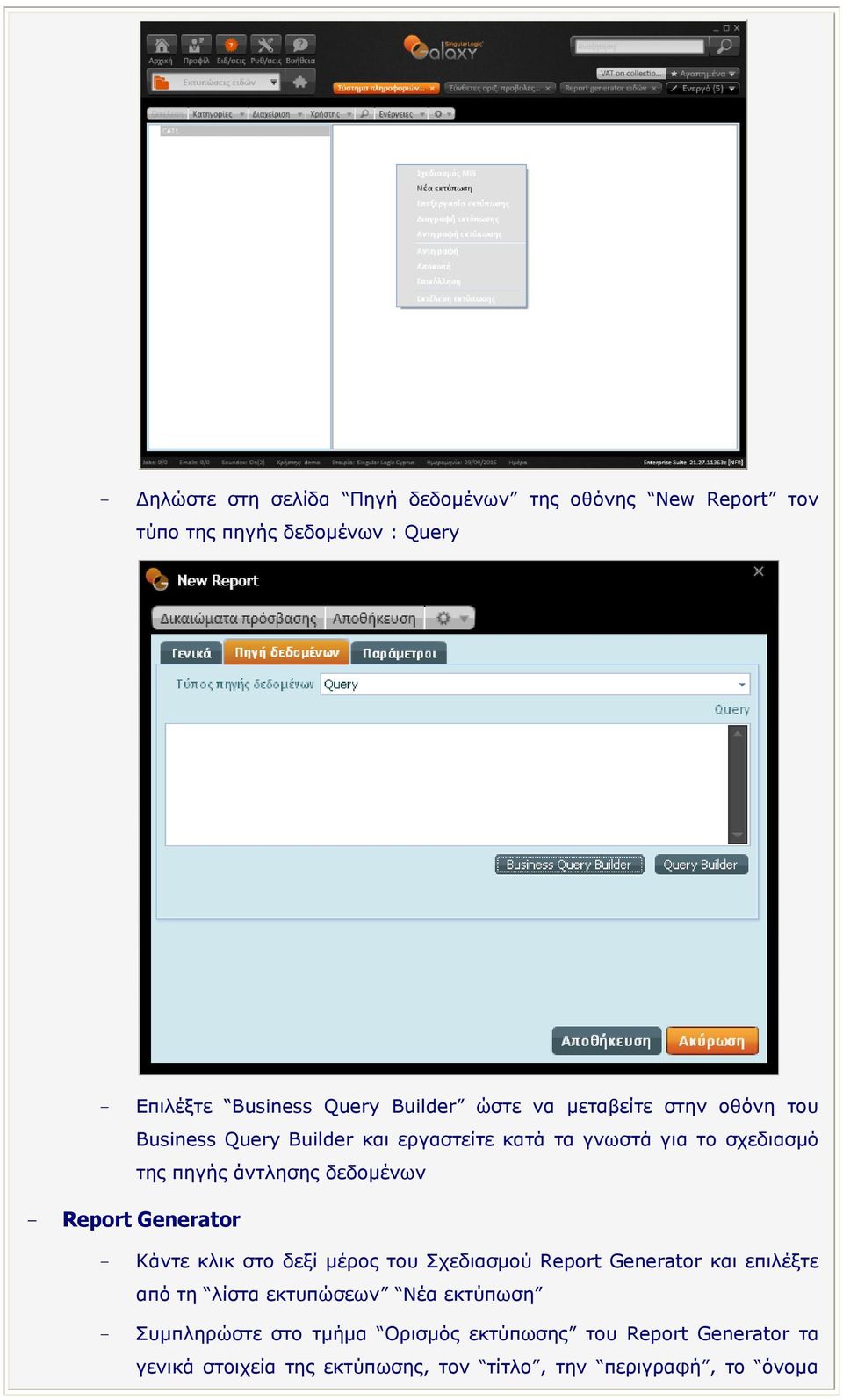 δεδνκέλσλ - Report Generator - Κάληε θιηθ ζην δεμί κέξνο ηνπ Σρεδηαζκνύ Report Generator θαη επηιέμηε από ηε ιίζηα εθηππώζεσλ Νέα