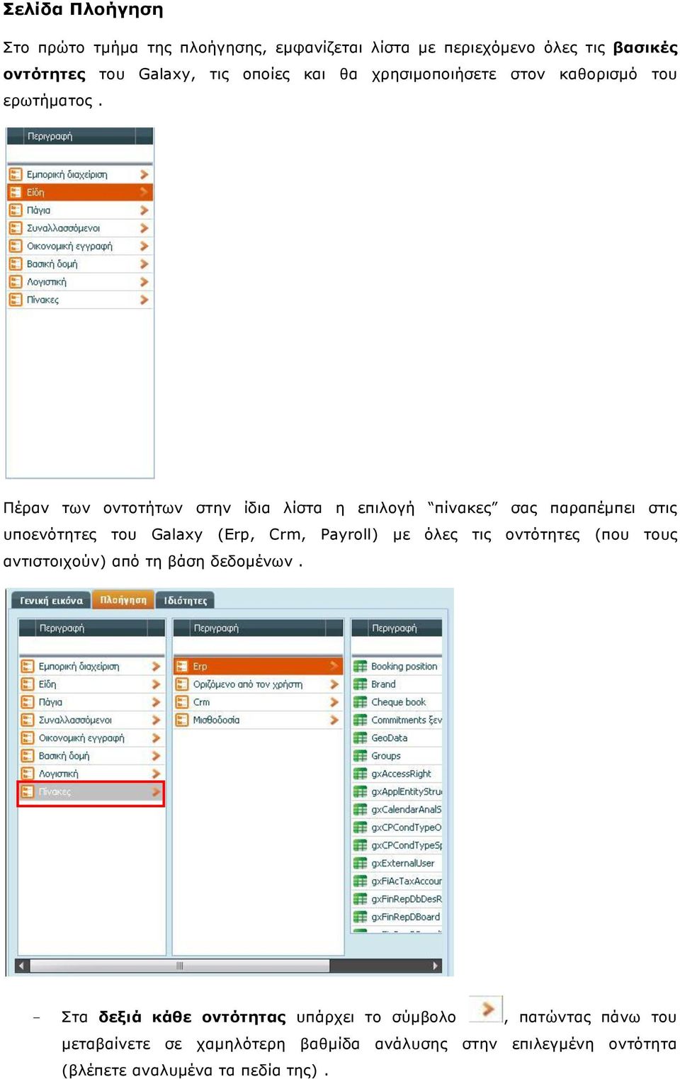 Πέξαλ ησλ νληνηήησλ ζηελ ίδηα ιίζηα ε επηινγή πίλαθεο ζαο παξαπέκπεη ζηηο ππνελόηεηεο ηνπ Galaxy (Erp, Crm, Payroll) κε όιεο ηηο