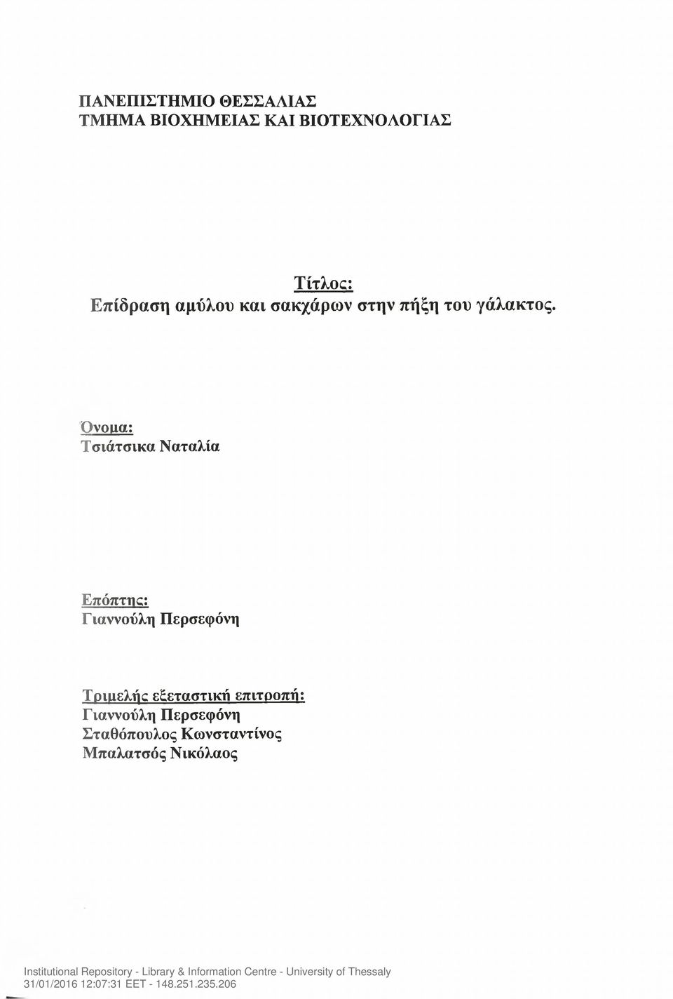 Ονομα: Τσιάτσικα Ναταλία Επόπτης: Γιαννούλη Περσεφόνη Τριμελής