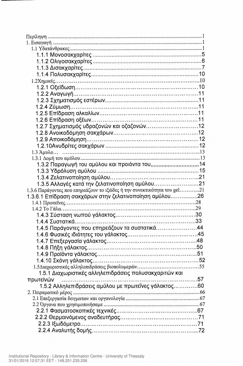 .. 12 1.2.1 ΟΑνυδρίτες σακχάρων... 12 1.3 Άμυλο... 13 1.3.1 Δομή του αμύλου... 13 1.3.2 Παραγωγή του αμύλου και προϊόντα του,,,,,... 14 1.3.3 Υδρόλυση αμύλου...15 1.3.4 Ζελατινοποίηση αμύλου... 21 1.