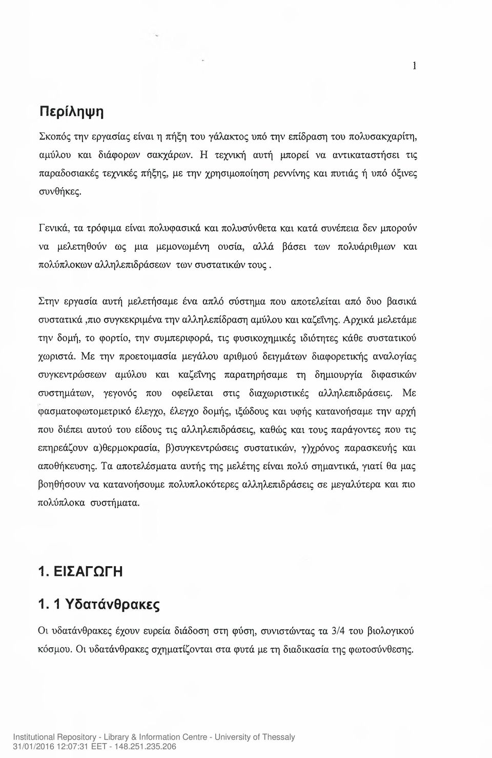 Γενικά, τα τρόφιμα είναι πολυφασικά και πολυσύνθετα και κατά συνέπεια δεν μπορούν να μελετηθούν ως μια μεμονωμένη ουσία, αλλά βάσει των πολυάριθμων και πολύπλοκων αλληλεπιδράσεων των συστατικών τους.