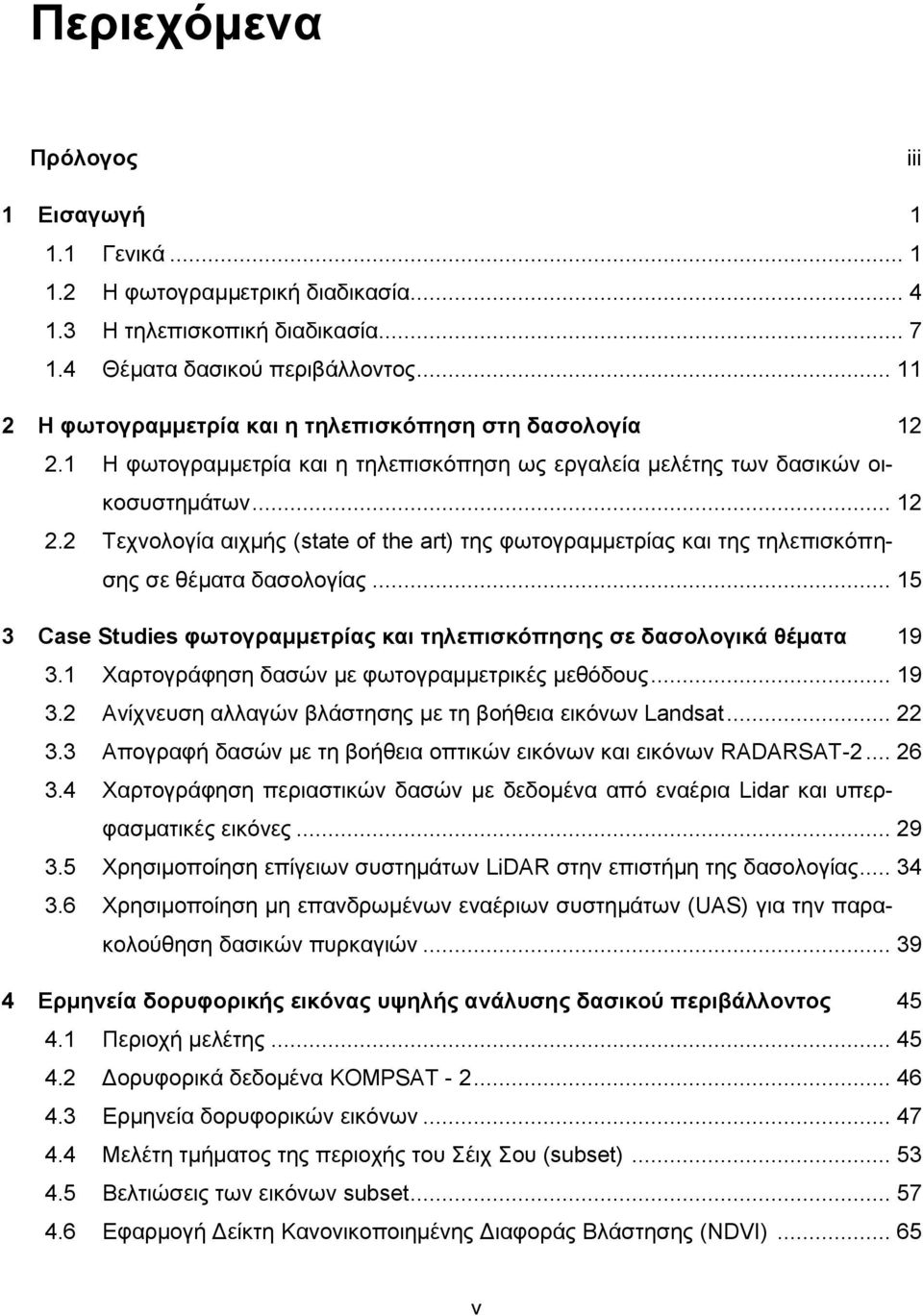 .. 15 3 Case Studies φωτογραμμετρίας και τηλεπισκόπησης σε δασολογικά θέματα 19 3.1 Χαρτογράφηση δασών με φωτογραμμετρικές μεθόδους... 19 3.2 Ανίχνευση αλλαγών βλάστησης με τη βοήθεια εικόνων Landsat.