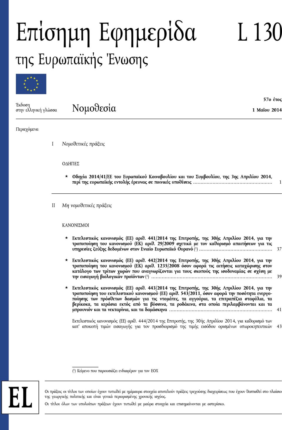 441/2014 της Επιτροπής, της 30ής Απριλίου 2014, για την τροποποίηση του κανονισμού (ΕΚ) αριθ.