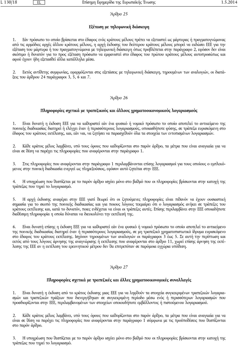 μέλους μπορεί να εκδώσει ΕΕΕ για την εξέταση του μάρτυρα ή του πραγματογνώμονα με τηλεφωνική διάσκεψη όπως προβλέπεται στην παράγραφο 2, εφόσον δεν είναι σκόπιμο ή δυνατόν για το προς εξέταση πρόσωπο