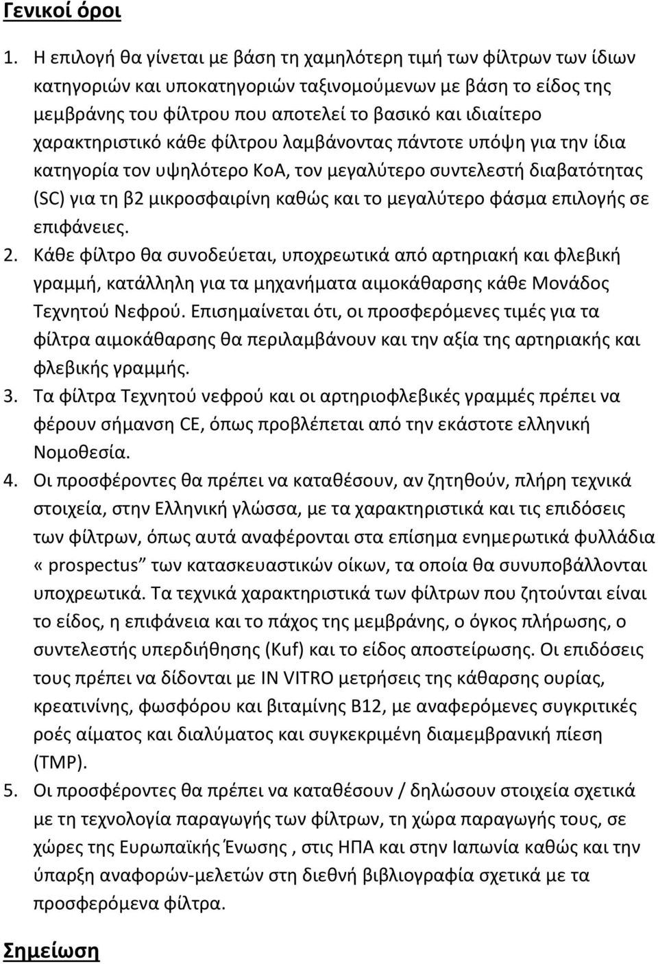 χαρακτηριστικό κάθε φίλτρου λαμβάνοντας πάντοτε υπόψη για την ίδια κατηγορία τον υψηλότερο ΚοΑ, τον μεγαλύτερο συντελεστή διαβατότητας (SC) για τη β2 μικροσφαιρίνη καθώς και το μεγαλύτερο φάσμα