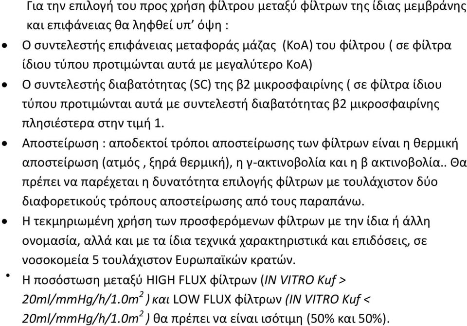 Αποστείρωση : αποδεκτοί τρόποι αποστείρωσης των φίλτρων είναι η θερμική αποστείρωση (ατμός, ξηρά θερμική), η γ-ακτινοβολία και η β ακτινοβολία.