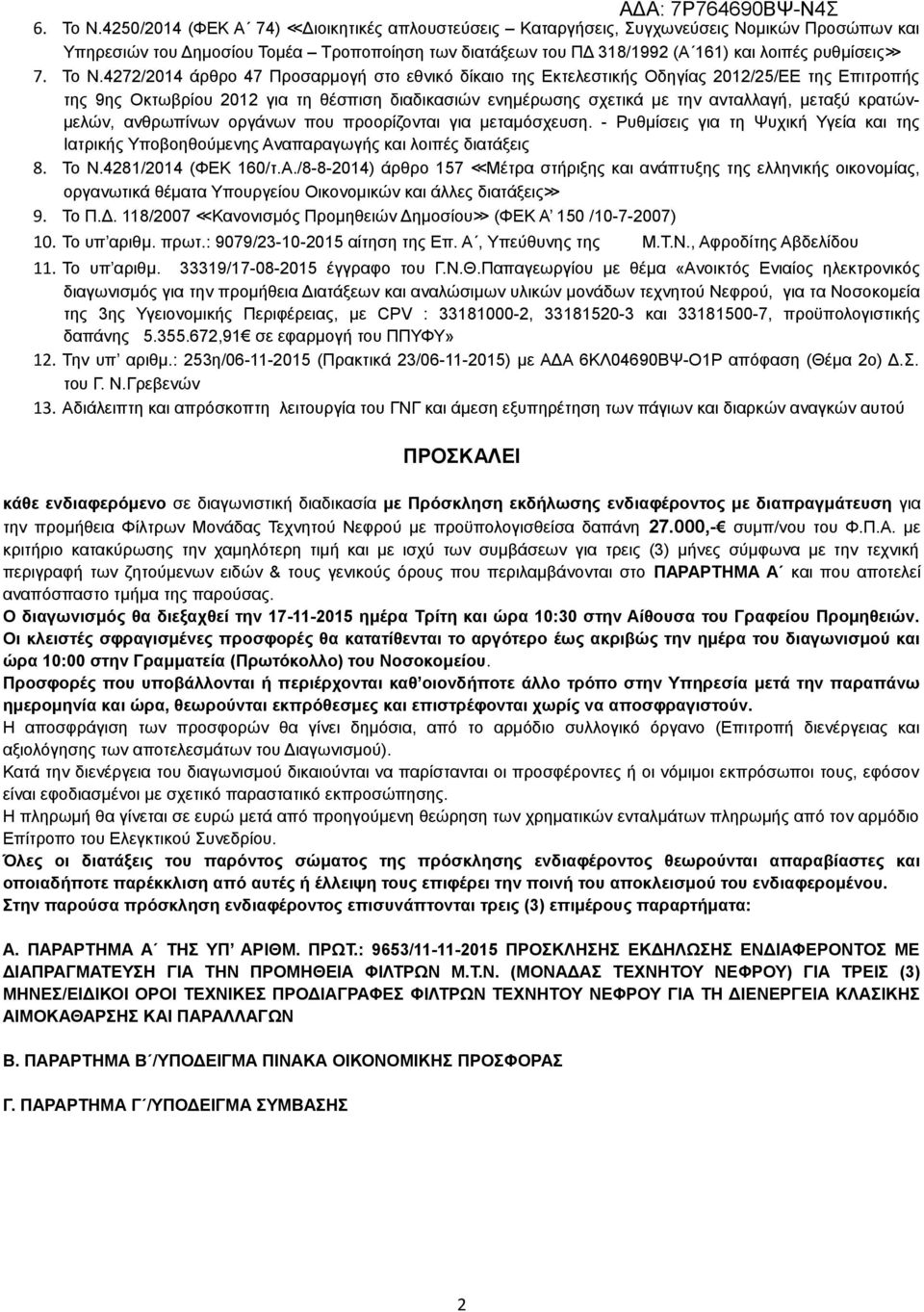 Το Ν.4272/2014 άρθρο 47 Προσαρμογή στο εθνικό δίκαιο της Εκτελεστικής Οδηγίας 2012/25/ΕΕ της Επιτροπής της 9ης Οκτωβρίου 2012 για τη θέσπιση διαδικασιών ενημέρωσης σχετικά με την ανταλλαγή, μεταξύ