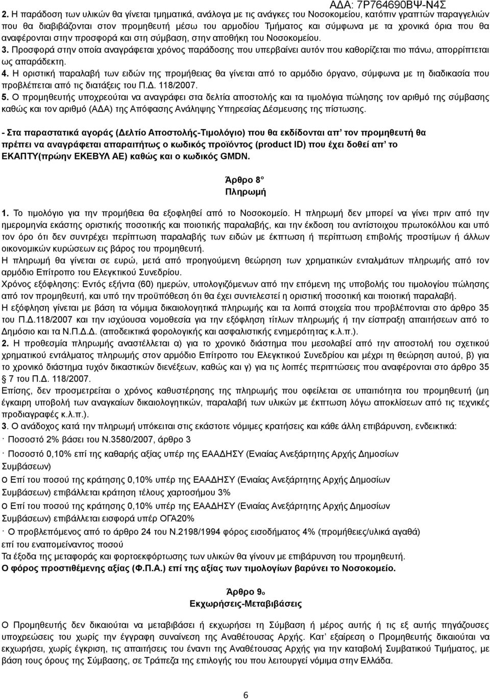 Προσφορά στην οποία αναγράφεται χρόνος παράδοσης που υπερβαίνει αυτόν που καθορίζεται πιο πάνω, απορρίπτεται ως απαράδεκτη. 4.