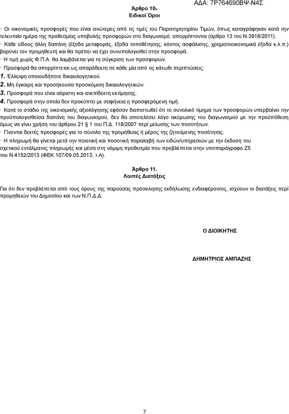 Η τιμή χωρίς Φ.Π.Α. θα λαμβάνεται για τη σύγκριση των προσφορών. Προσφορά θα απορρίπτεται ως απαράδεκτη σε κάθε μία από τις κάτωθι περιπτώσεις: 1. Έλλειψη οποιουδήποτε δικαιολογητικού. 2.