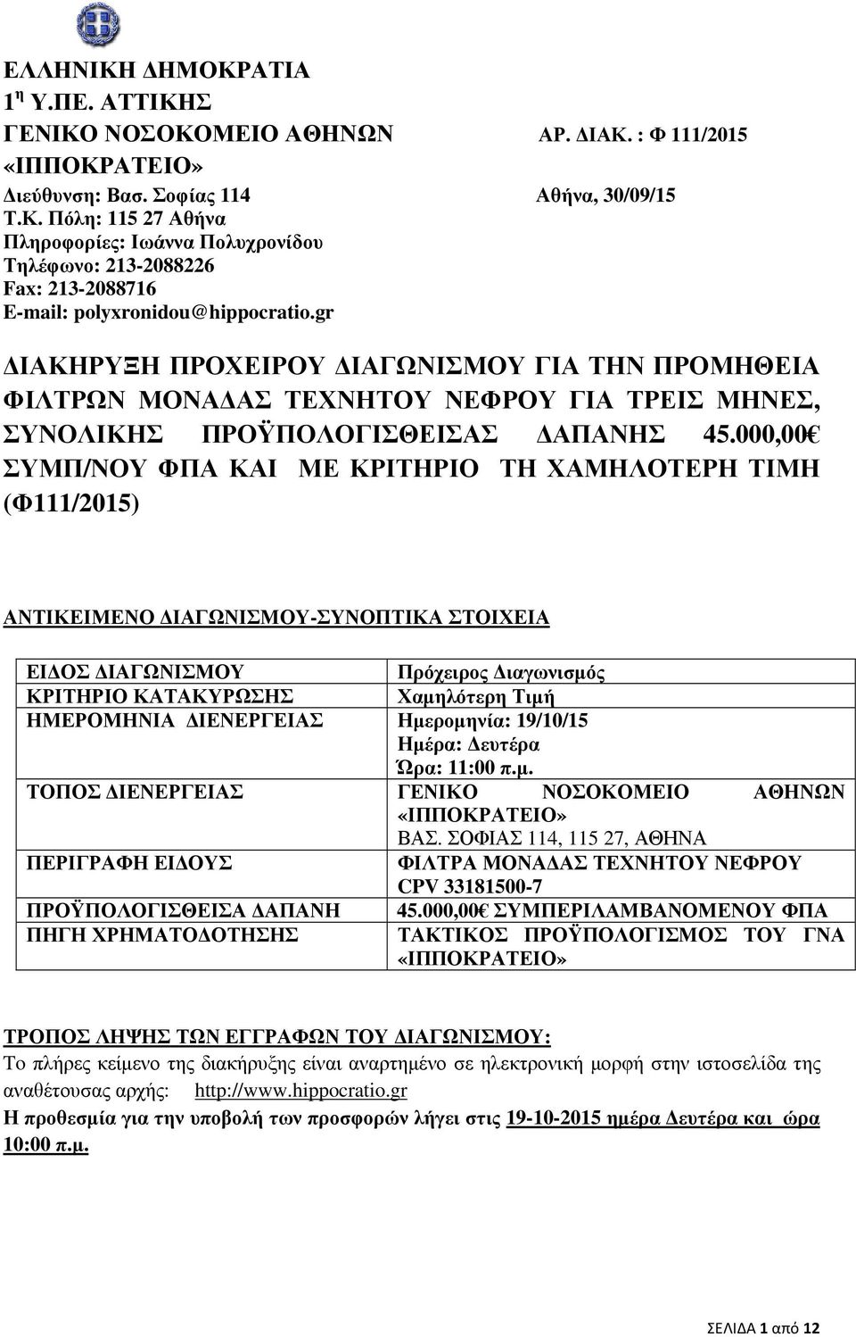 000,00 ΣΥΜΠ/ΝΟΥ ΦΠΑ ΚΑΙ ΜΕ ΚΡΙΤΗΡΙΟ ΤΗ ΧΑΜΗΛΟΤΕΡΗ ΤΙΜΗ (Φ111/2015) ΑΝΤΙΚΕΙΜΕΝΟ ΙΑΓΩΝΙΣΜΟΥ-ΣΥΝΟΠΤΙΚΑ ΣΤΟΙΧΕΙΑ ΕΙ ΟΣ ΙΑΓΩΝΙΣΜΟΥ Πρόχειρος ιαγωνισµός ΚΡΙΤΗΡΙΟ ΚΑΤΑΚΥΡΩΣΗΣ Χαµηλότερη Τιµή ΗΜΕΡΟΜΗΝΙΑ