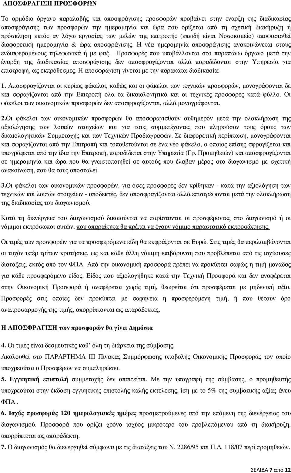 Η νέα ηµεροµηνία αποσφράγισης ανακοινώνεται στους ενδιαφεροµένους τηλεφωνικά ή µε φαξ.