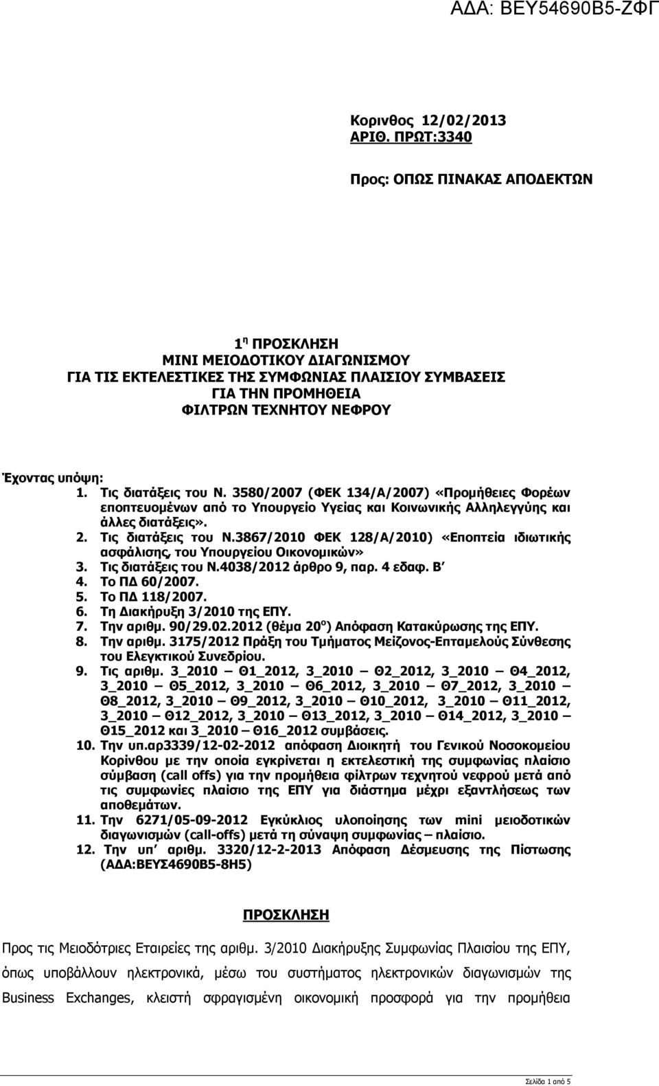 Τις διατάξεις του Ν. 3580/2007 (ΦΕΚ 134/Α/2007) «Προμήθειες Φορέων εποπτευομένων από το Υπουργείο Υγείας και Κοινωνικής Αλληλεγγύης και άλλες διατάξεις». 2. Τις διατάξεις του Ν.