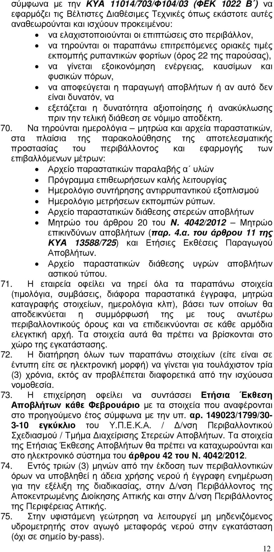 παραγωγή αποβλήτων ή αν αυτό δεν είναι δυνατόν, να εξετάζεται η δυνατότητα αξιοποίησης ή ανακύκλωσης πριν την τελική διάθεση σε νόµιµο αποδέκτη. 70.