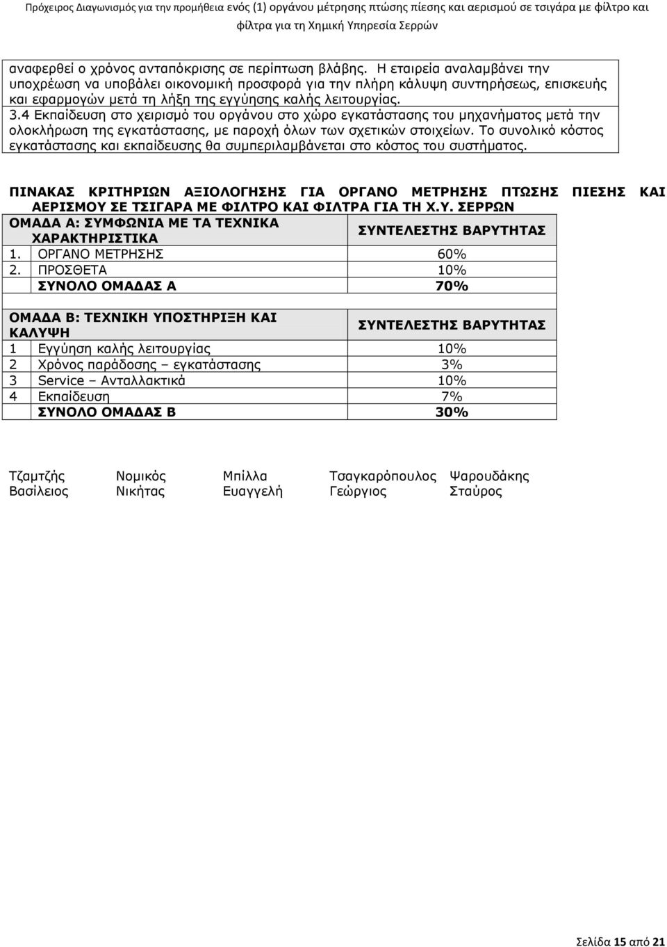 4 Εκπαίδευση στο χειρισμό του οργάνου στο χώρο εγκατάστασης του μηχανήματος μετά την ολοκλήρωση της εγκατάστασης, με παροχή όλων των σχετικών στοιχείων.