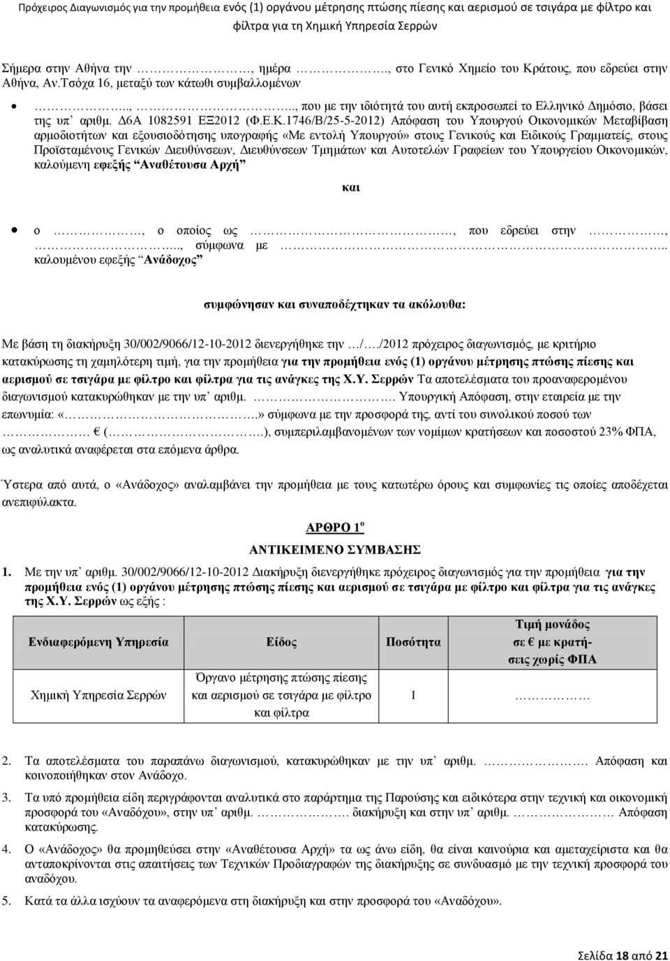 1746/Β/25-5-2012) Απόφαση του Υπουργού Οικονομικών Μεταβίβαση αρμοδιοτήτων και εξουσιοδότησης υπογραφής «Με εντολή Υπουργού» στους Γενικούς και Ειδικούς Γραμματείς, στους Προϊσταμένους Γενικών