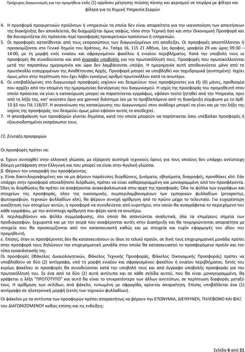 Οι προσφορές αποστέλλονται ή προσκομίζονται στο Γενικό Χημείο του Κράτους, Αν.