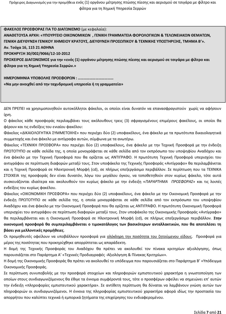 Τσόχα 16, 115 21 ΑΘΗΝΑ ΠΡΟΚΗΡΥΞΗ 30/002/9066/12-10-2012 ΠΡΟΧΕΙΡΟΣ ΔΙΑΓΩΝΙΣΜΟΣ για την «ενός (1) οργάνου μέτρησης πτώσης πίεσης και αερισμού σε τσιγάρα με φίλτρο και.