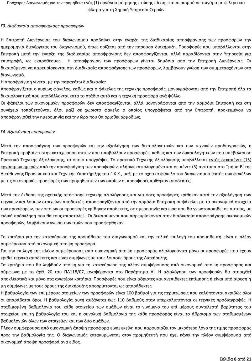 Η αποσφράγιση των προσφορών γίνεται δημόσια από την Επιτροπή Διενέργειας.