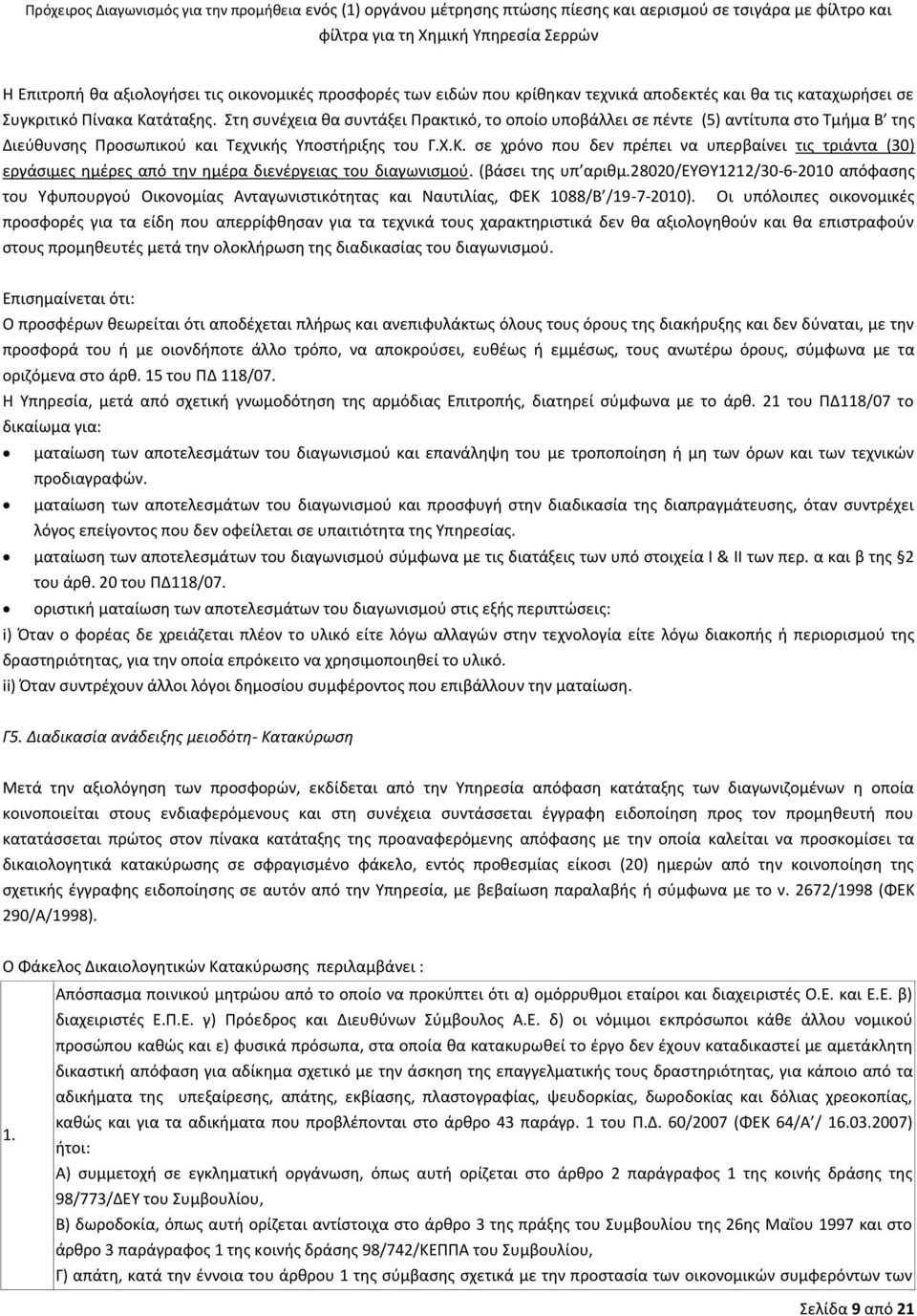 σε χρόνο που δεν πρέπει να υπερβαίνει τις τριάντα (30) εργάσιμες ημέρες από την ημέρα διενέργειας του διαγωνισμού. (βάσει της υπ αριθμ.