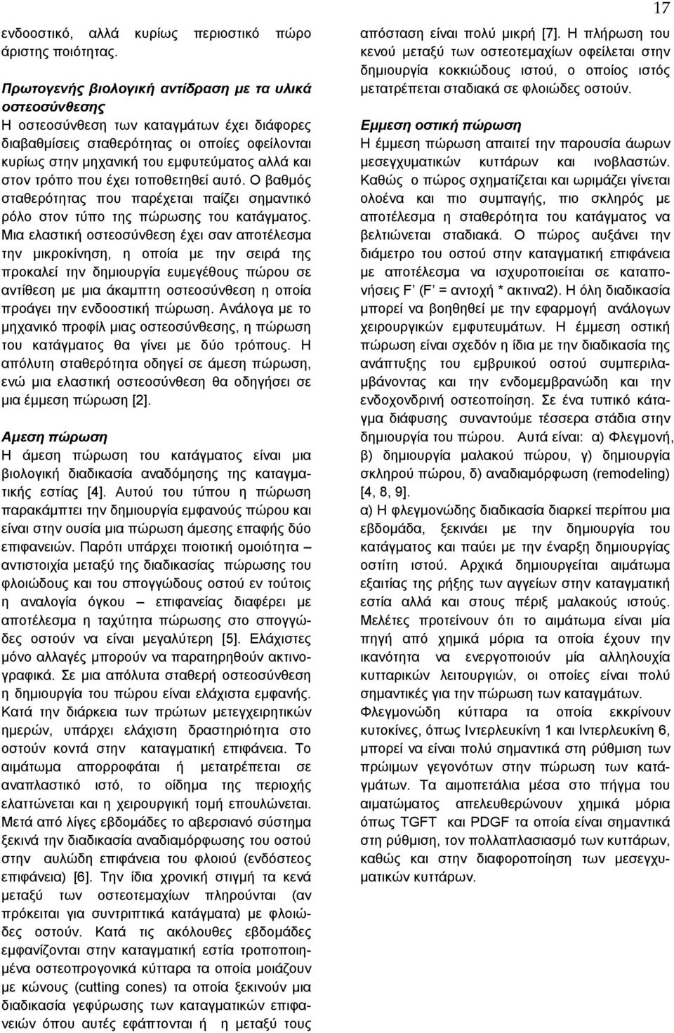 τρόπο που έχει τοποθετηθεί αυτό. Ο βαθμός σταθερότητας που παρέχεται παίζει σημαντικό ρόλο στον τύπο της πώρωσης του κατάγματος.