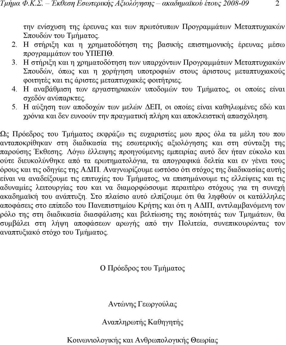 Η αναβάθμιση των εργαστηριακών υποδομών του Τμήματος, οι οποίες είναι σχεδόν ανύπαρκτες. 5.