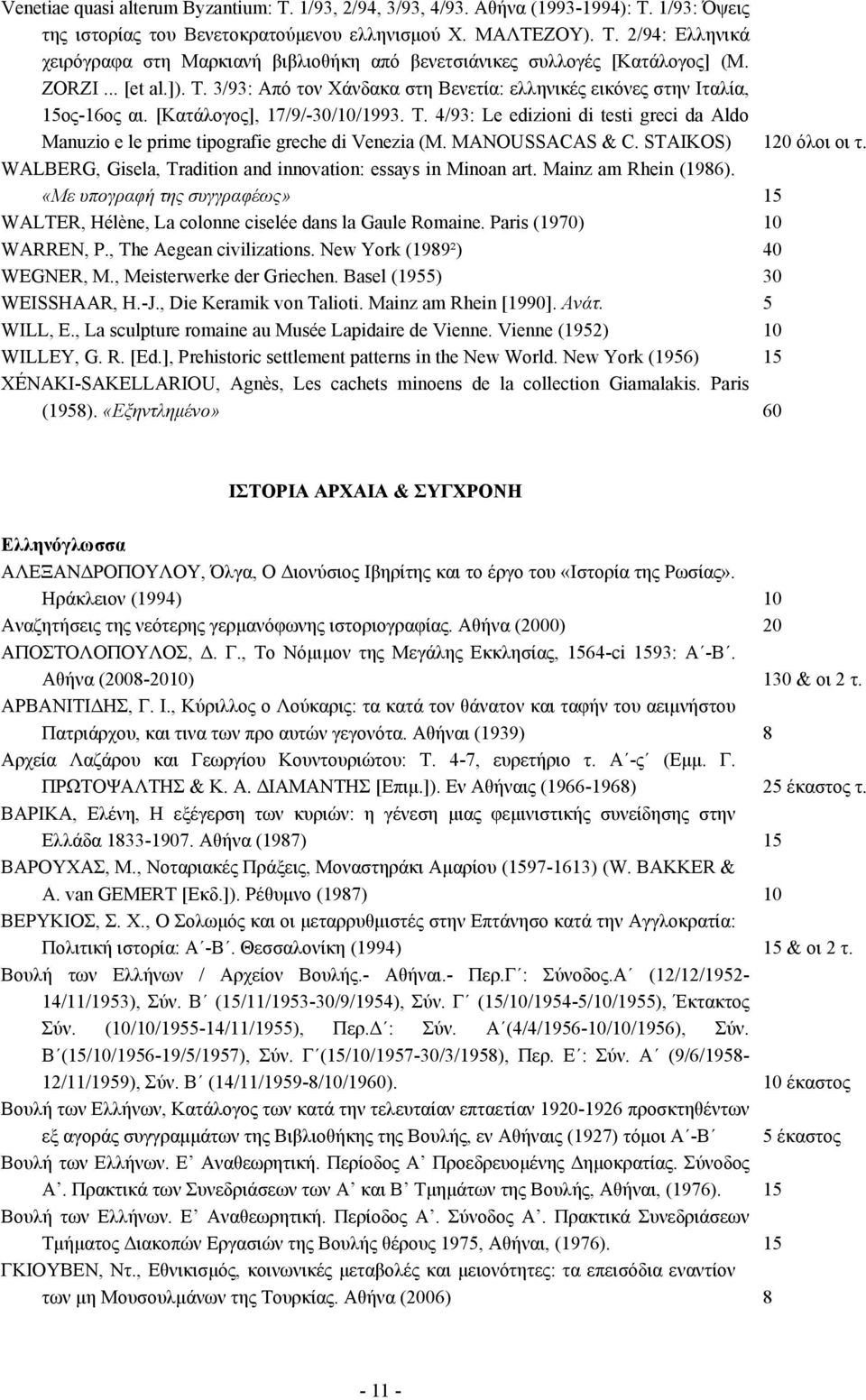 MANOUSSACAS & C. STAIKOS) 120 όλοι οι τ. WALBERG, Gisela, Tradition and innovation: essays in Minoan art. Mainz am Rhein (1986).