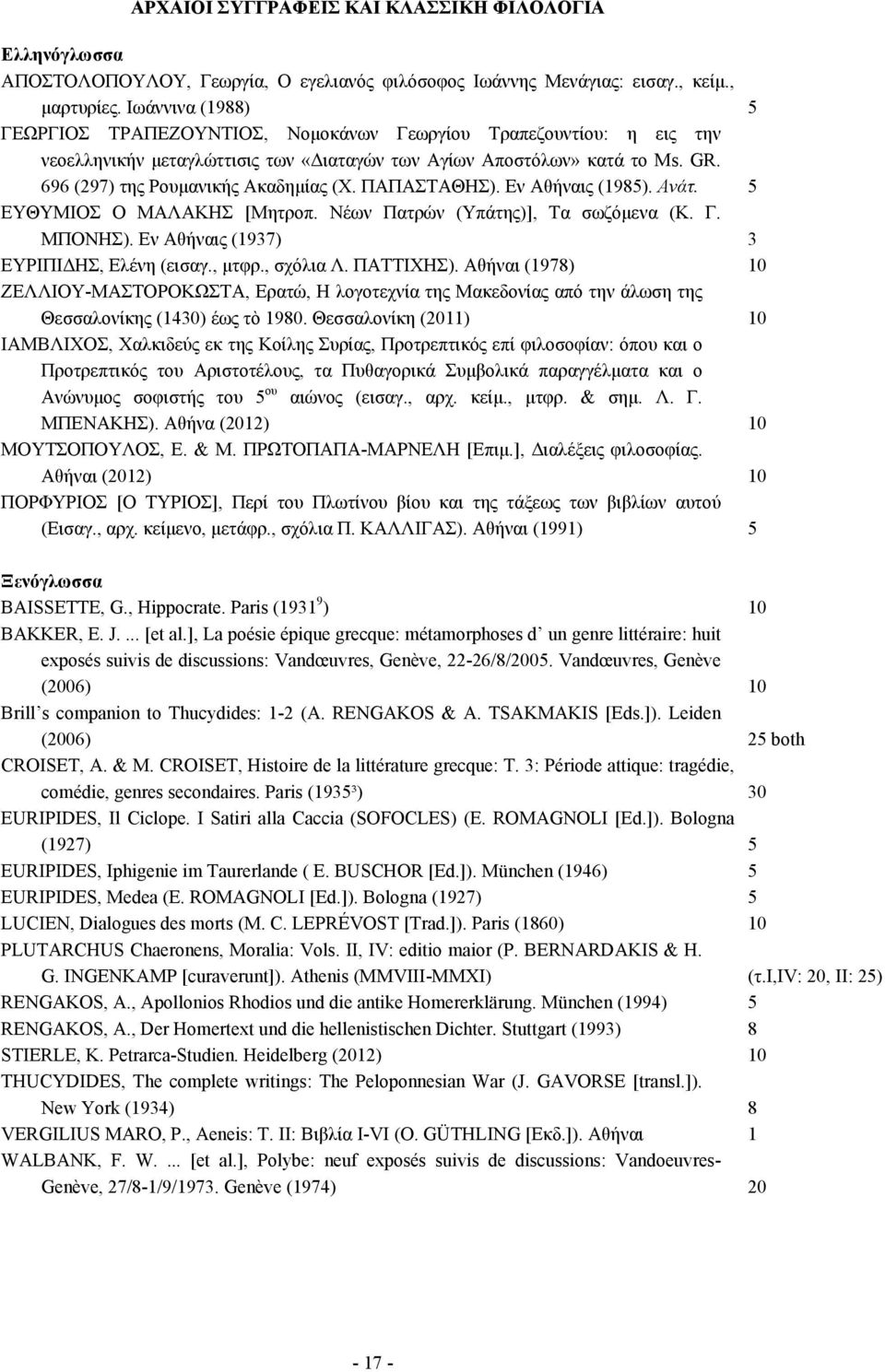 696 (297) της Ρουµανικής Ακαδηµίας (Χ. ΠΑΠΑΣΤΑΘΗΣ). Εν Αθήναις (1985). Ανάτ. 5 ΕΥΘΥΜΙΟΣ Ο ΜΑΛΑΚΗΣ [Μητροπ. Νέων Πατρών (Υπάτης)], Τα σωζόµενα (Κ. Γ. ΜΠΟΝΗΣ).