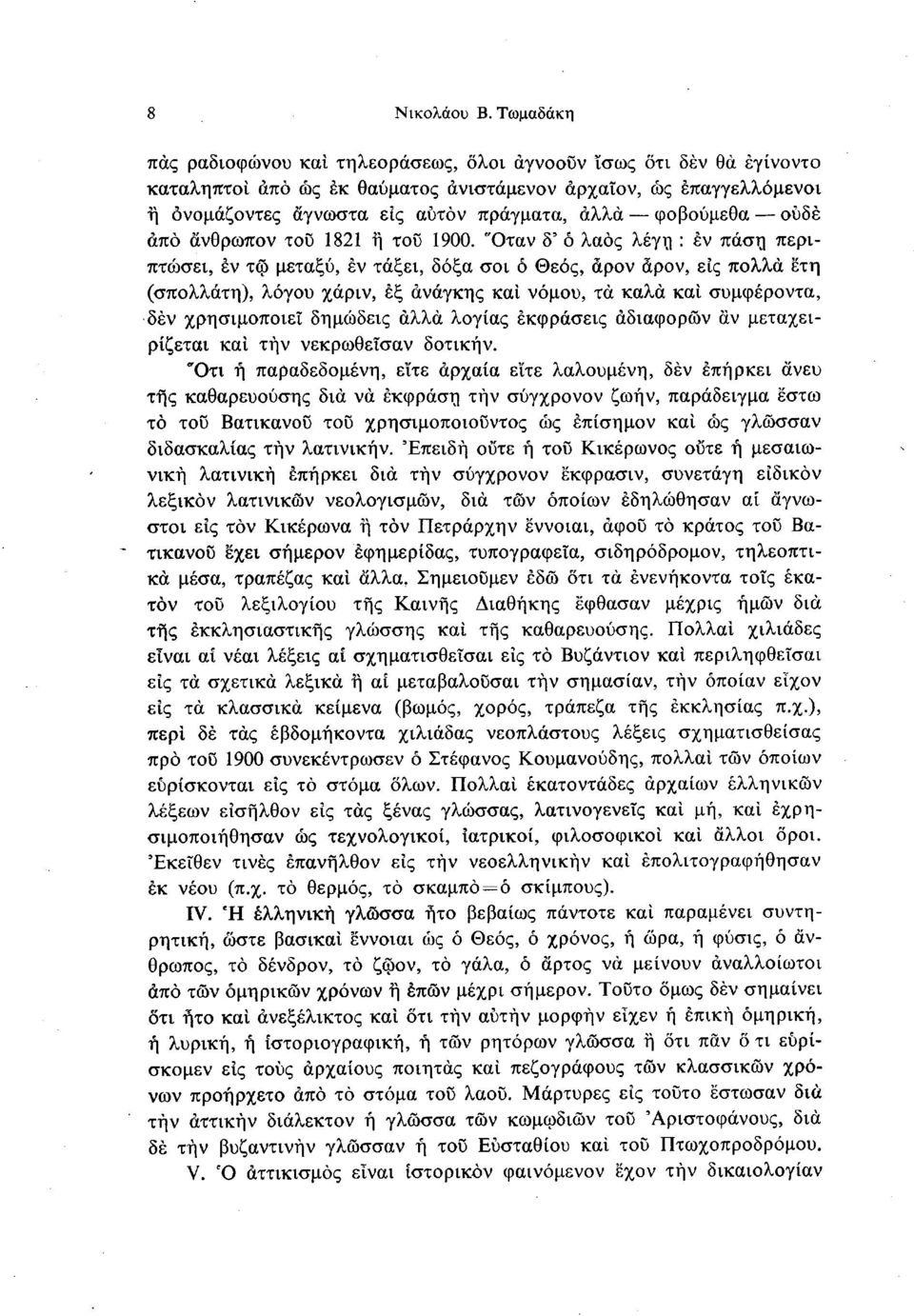 φοβούμεθα ουδέ άπο άνθρωπον του 1821 ή του 1900.