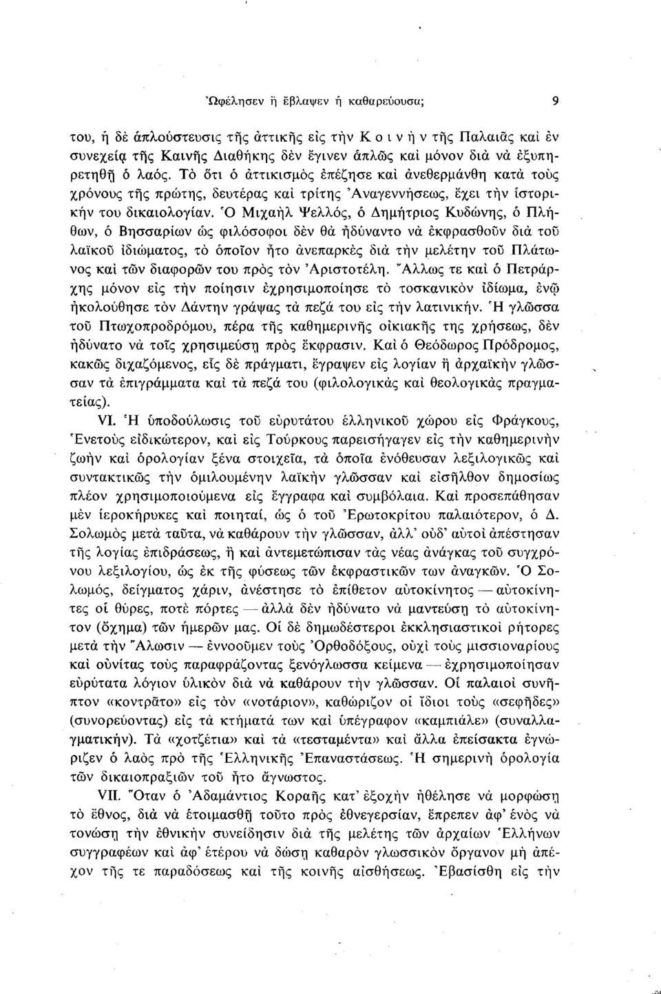 Ό Μιχαήλ Ψελλός, ό Δημήτριος Κυδώνης, ό Πληθών, ό Βησσαρίων ώς φιλόσοφοι δεν θα ήδύναντο να εκφρασθούν δια του λαϊκού ιδιώματος, τό όποιον ήτο ανεπαρκές δια τήν μελέτην τοϋ Πλάτωνος καί των διαφορών