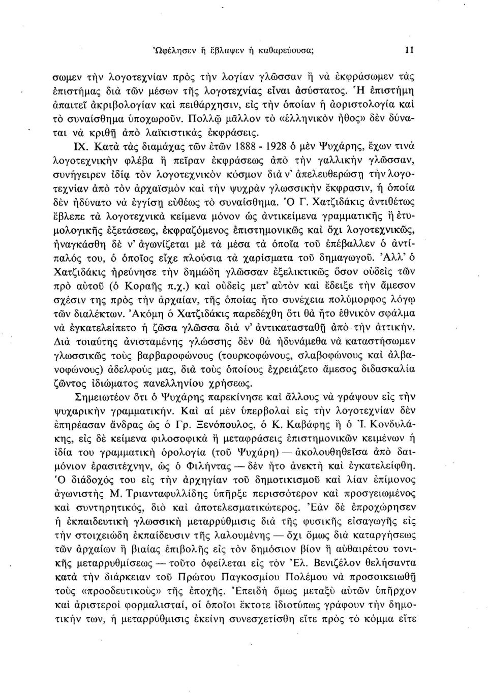 Κατά τάς διαμάχας των ετών 1888 1928 ό μεν Ψυχάρης, έχων τινά λογοτεχνικήν φλέβα ή πεΐραν εκφράσεως άπο την γαλλικήν γλώσσαν, συνήγειρεν Ιδία τον λογοτεχνικον κόσμον δια ν 1 απελευθέρωση τήν