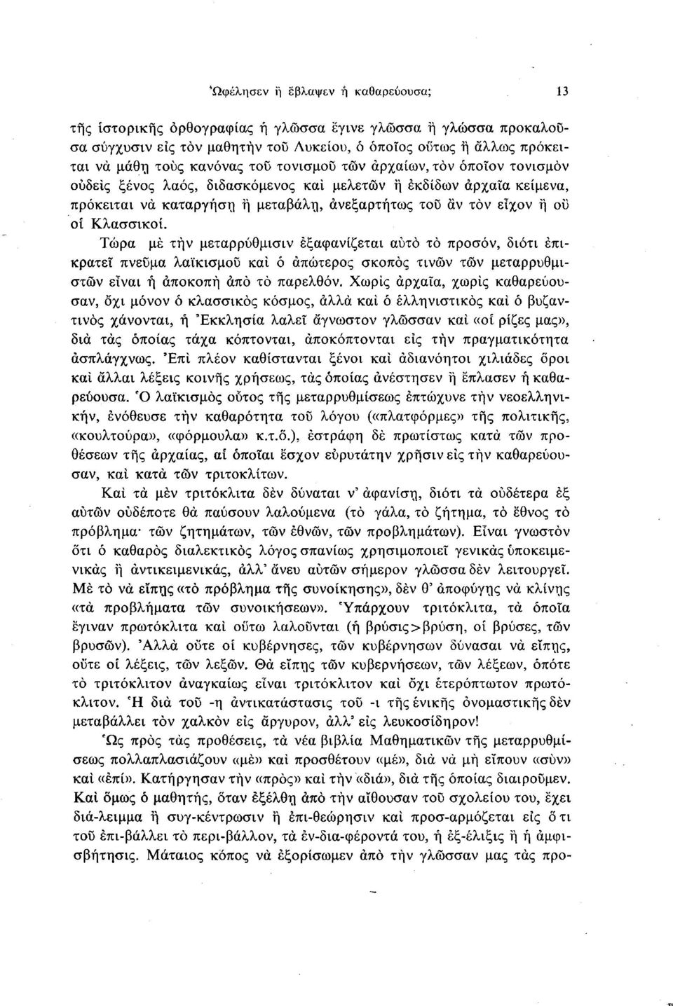 Τώρα με τήν μεταρρύθμισιν εξαφανίζεται αυτό τό προσόν, διότι επικρατεί πνεϋμα λαϊκισμοΰ και ό απώτερος σκοπός τινών τών μεταρρυθμιστών είναι ή αποκοπή άπό τό παρελθόν.