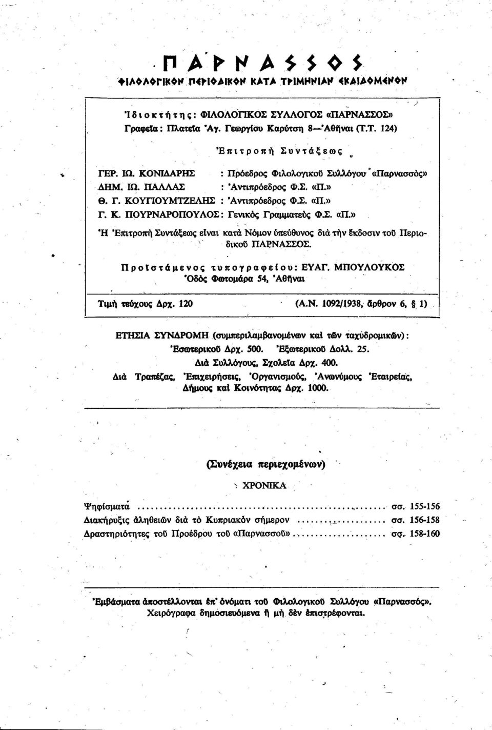 » Ή "Επιτροπή Συντάξεως είναι κατά Νόμον υπεύθυνος δια τήν εκδοσιν τού Περιοδικού ΠΑΡΝΑΣΣΟΣ. Προϊστάμενος τυπογραφείου: ΕΥ ΑΓ. ΜΠΟΥΛΟΥΚΟΣ 'Οδός Φωτομάρα 54, Αθήναι Τιμή τεύχους Δρχ. 120 (ΑΝ.