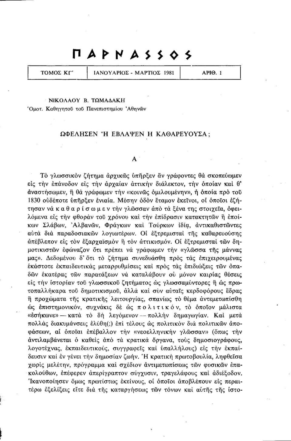 και θ' άναστήσωμεν, ή θα γράφωμεν την «κοινώς όμιλουμένην», ή οποία προ του 1830 ουδέποτε ύπήρξεν ενιαία.