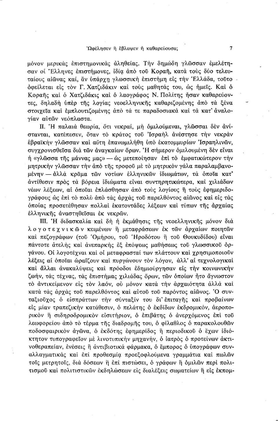 Καί ο Κοραής καί ό Χατζιδάκις καί ό λαογράφος Ν.