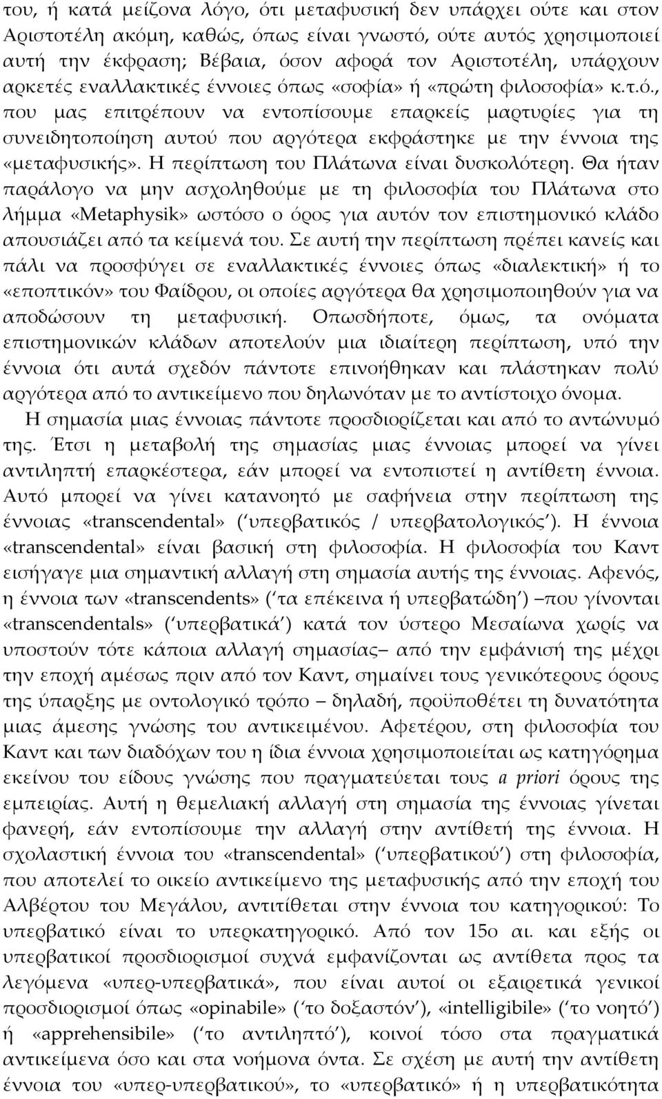 Η περίπτωση του Πλάτωνα είναι δυσκολότερη.