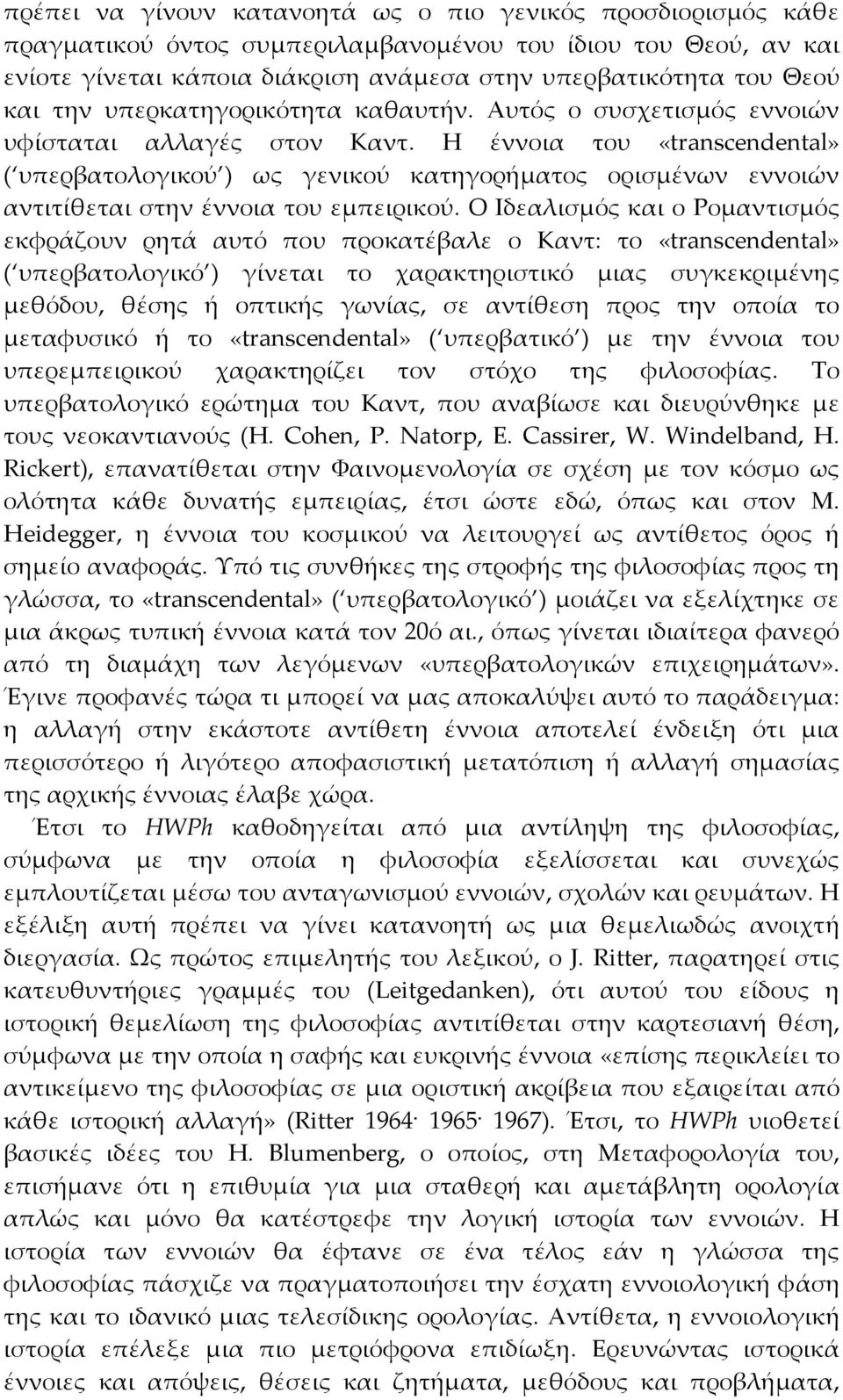 Η έννοια του «transcendental» ( υπερβατολογικού ) ως γενικού κατηγορήματος ορισμένων εννοιών αντιτίθεται στην έννοια του εμπειρικού.