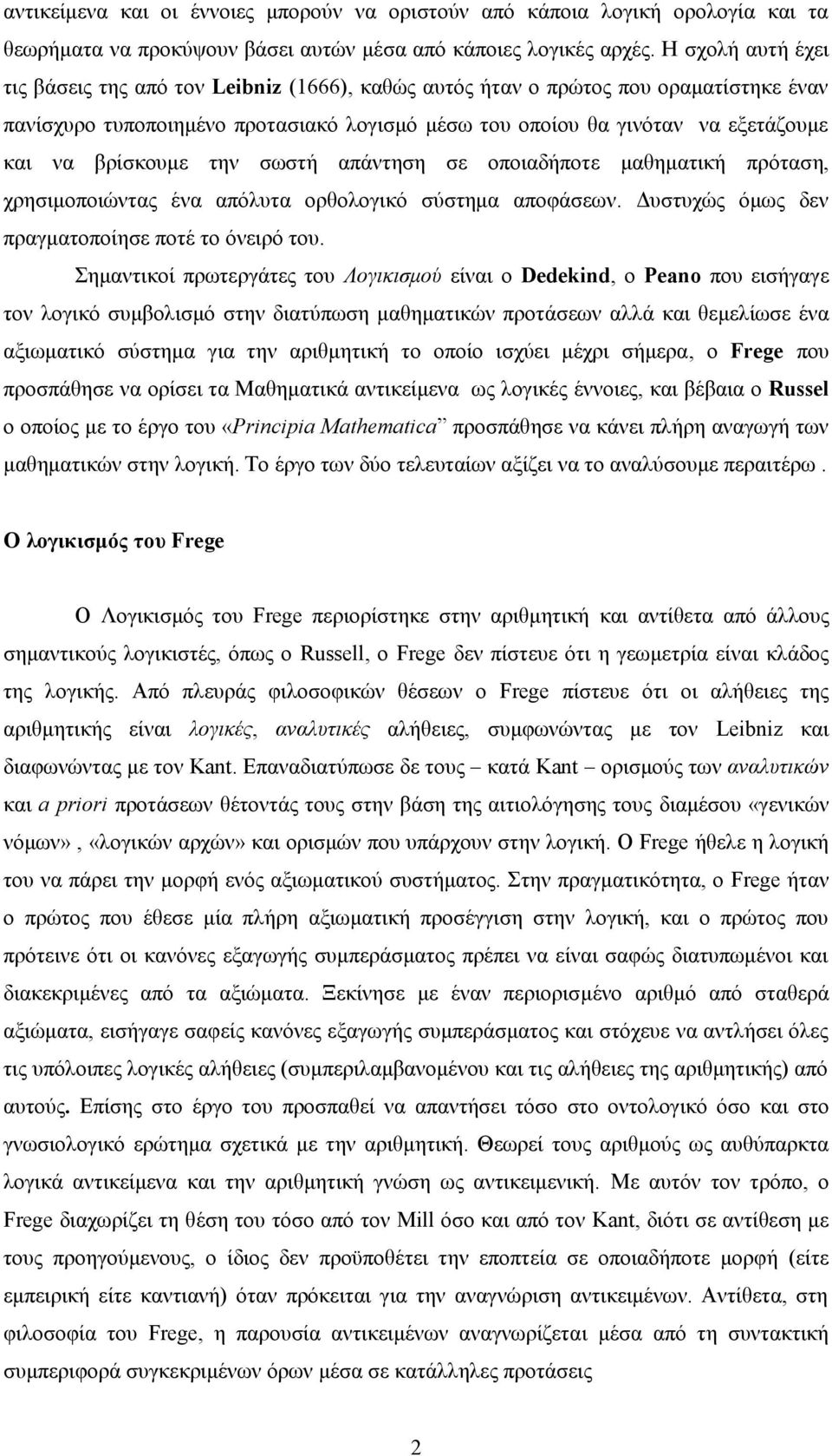 βρίσκουμε την σωστή απάντηση σε οποιαδήποτε μαθηματική πρόταση, χρησιμοποιώντας ένα απόλυτα ορθολογικό σύστημα αποφάσεων. Δυστυχώς όμως δεν πραγματοποίησε ποτέ το όνειρό του.