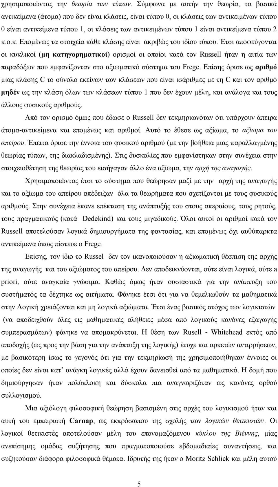 είναι αντικείμενα τύπου 2 κ.ο.κ. Επομένως τα στοιχεία κάθε κλάσης είναι ακριβώς του ιδίου τύπου.