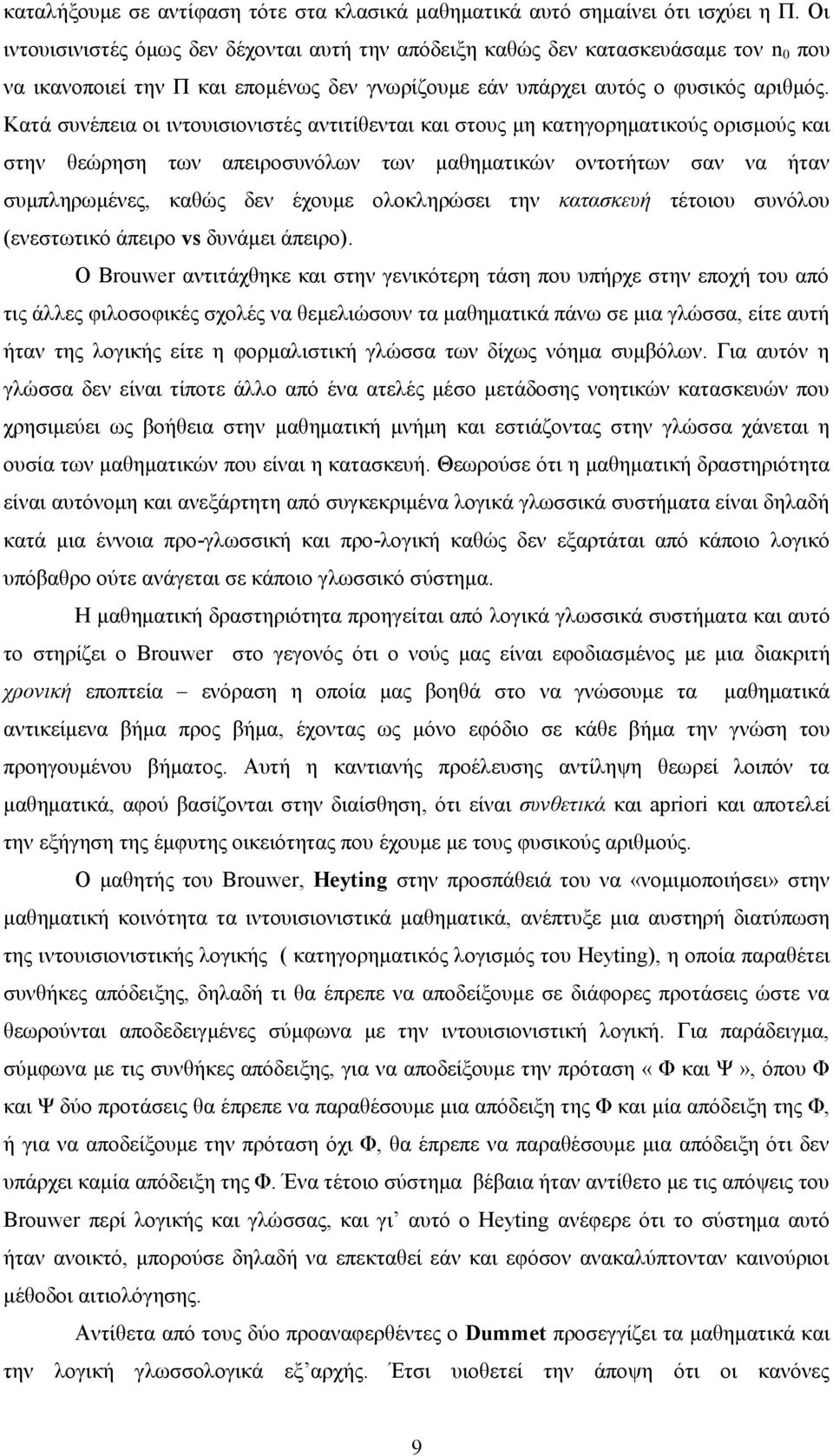 Κατά συνέπεια οι ιντουισιονιστές αντιτίθενται και στους μη κατηγορηματικούς ορισμούς και στην θεώρηση των απειροσυνόλων των μαθηματικών οντοτήτων σαν να ήταν συμπληρωμένες, καθώς δεν έχουμε