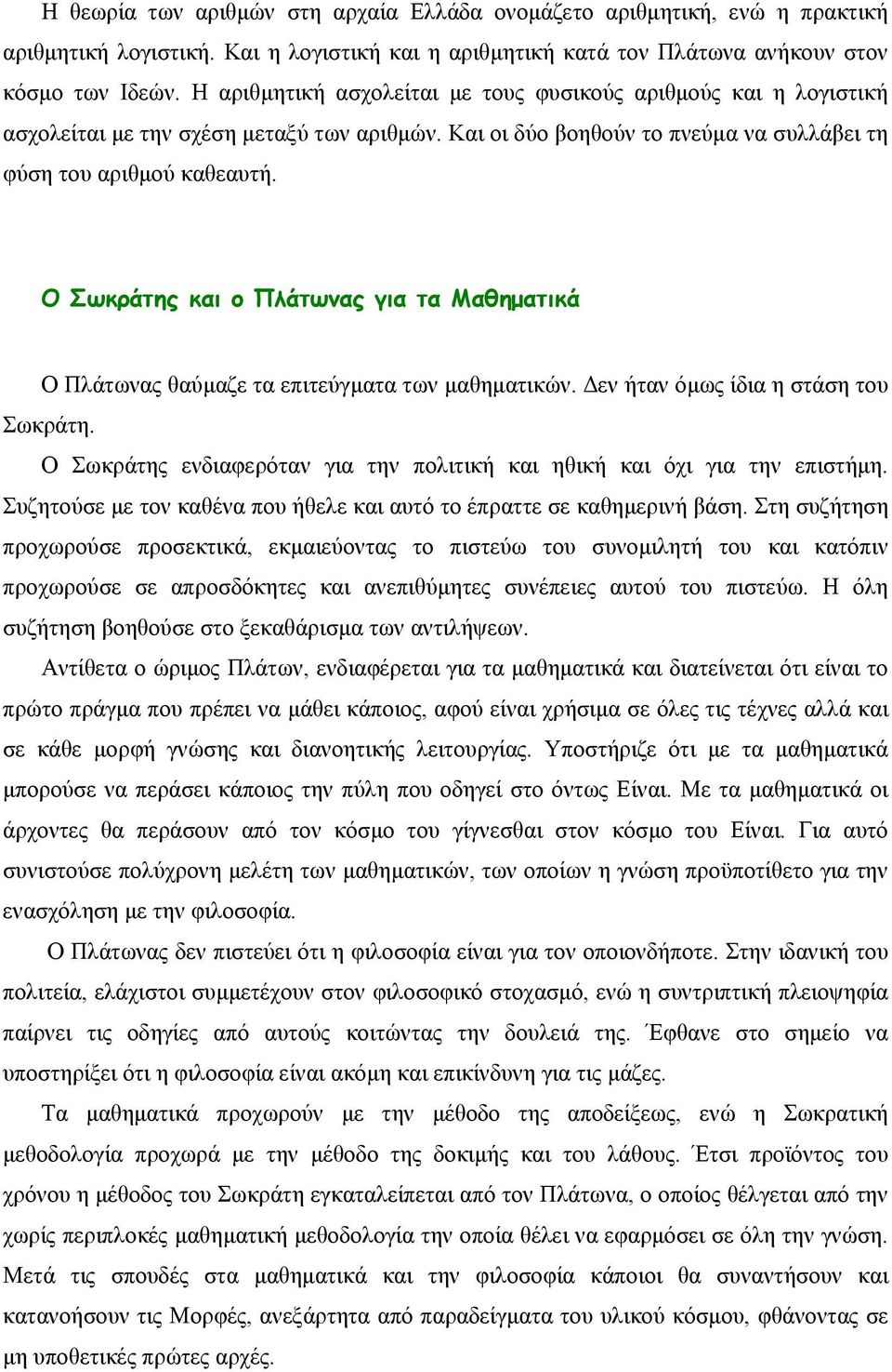 Ο Σωκράτης και ο Πλάτωνας για τα Μαθηματικά Ο Πλάτωνας θαύμαζε τα επιτεύγματα των μαθηματικών. Δεν ήταν όμως ίδια η στάση του Σωκράτη.