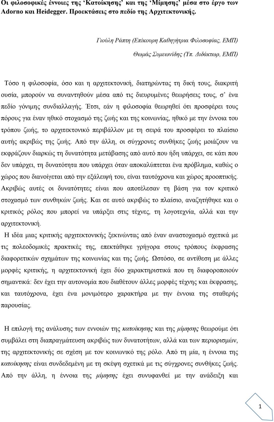 Διδάκτωρ, ΕΜΠ) Τόσο η φιλοσοφία, όσο και η αρχιτεκτονική, διατηρώντας τη δική τους, διακριτή ουσία, μπορούν να συναντηθούν μέσα από τις διευρυμένες θεωρήσεις τους, σ ένα πεδίο γόνιμης συνδιαλλαγής.